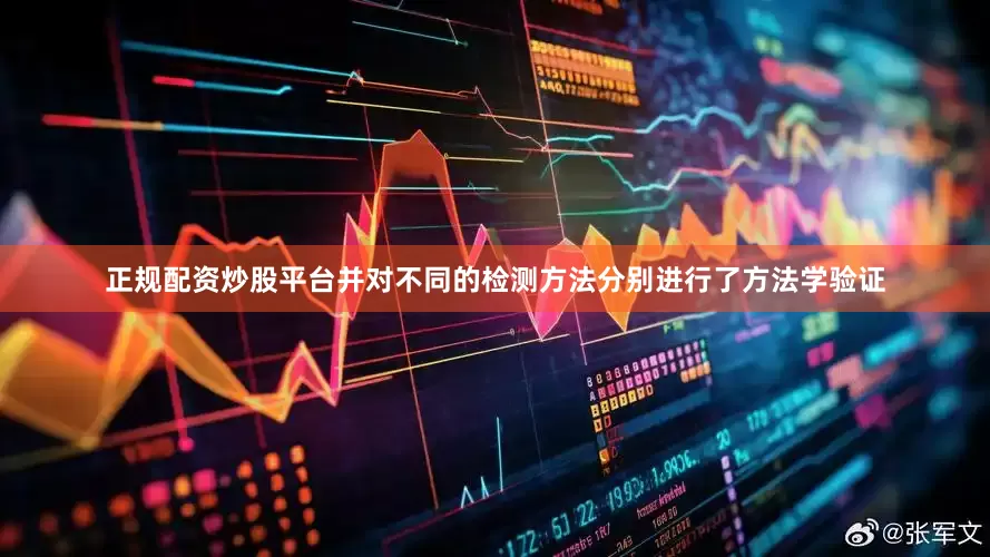 正规配资炒股平台并对不同的检测方法分别进行了方法学验证