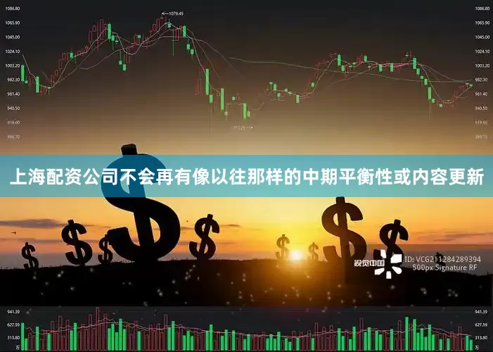 上海配资公司不会再有像以往那样的中期平衡性或内容更新