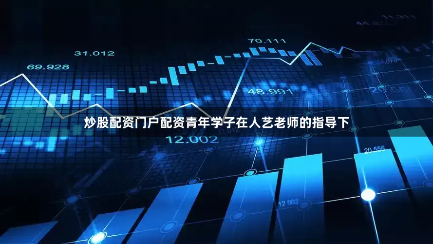 炒股配资门户配资青年学子在人艺老师的指导下
