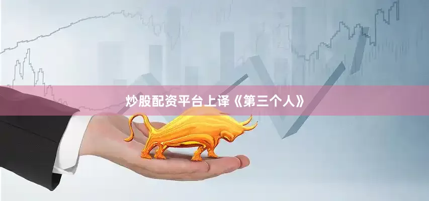炒股配资平台上译《第三个人》
