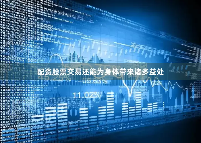 配资股票交易还能为身体带来诸多益处